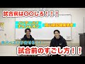 【試合で自己ベストが出せる！】#003　プロコーチが教える試合前のすごし方！