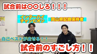 【試合で自己ベストが出せる！】#003　プロコーチが教える試合前のすごし方！