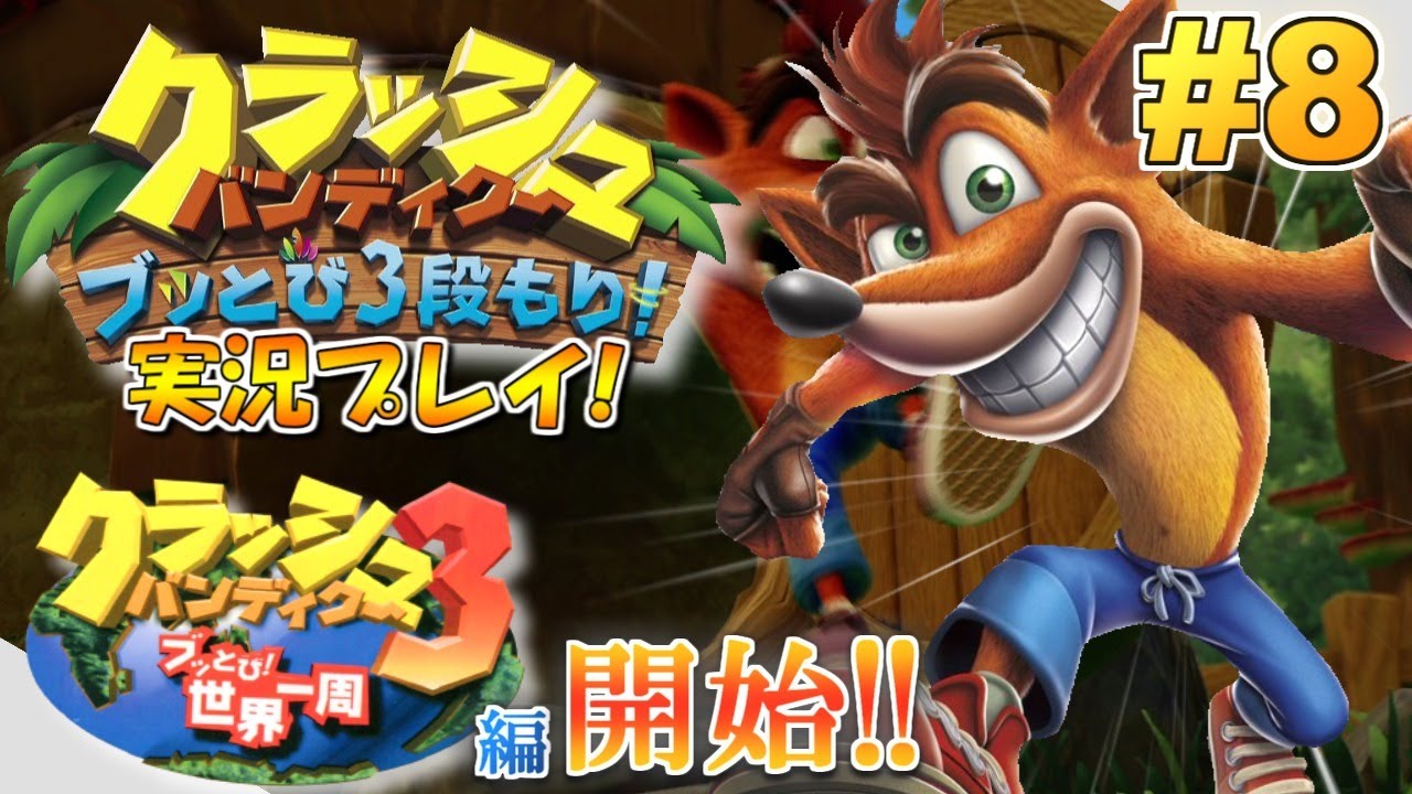 Switch】クラッシュ・バンディクー ブッとび3段もり！実況プレイ！#8