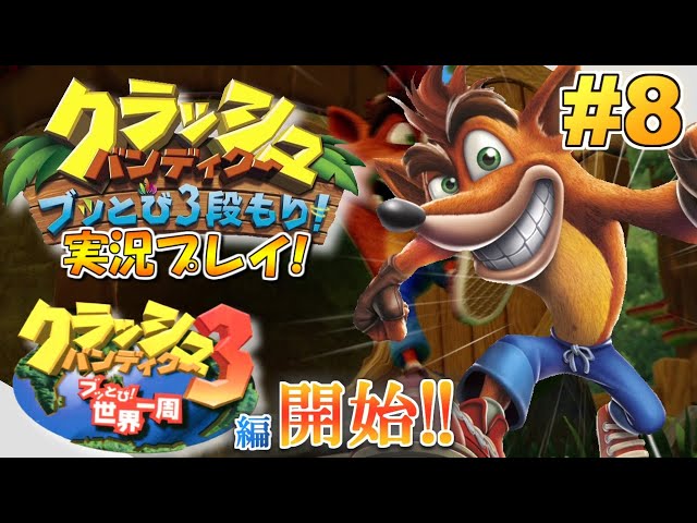 Switch】クラッシュ・バンディクー ブッとび3段もり！実況プレイ！#8