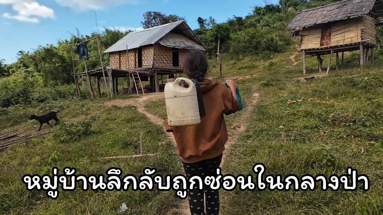 หมู่บ้านลึกลับกลางป่าไม่มีเส้นทางรถยนต์เข้าถึงถูกตัดขาดจากโลกภายนอก