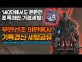 [디아블로4 시즌13]🔥나락140단 선조야만 기록경신 세팅[Diablo4.S13.Minion Barbarian Pit push build guide]