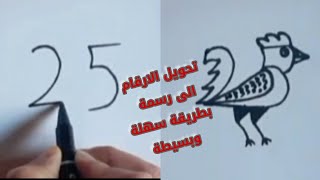 رسم سهل/ كيفية تحويل الارقام الى رسمة/ تعليم الرسم للمبتدئين