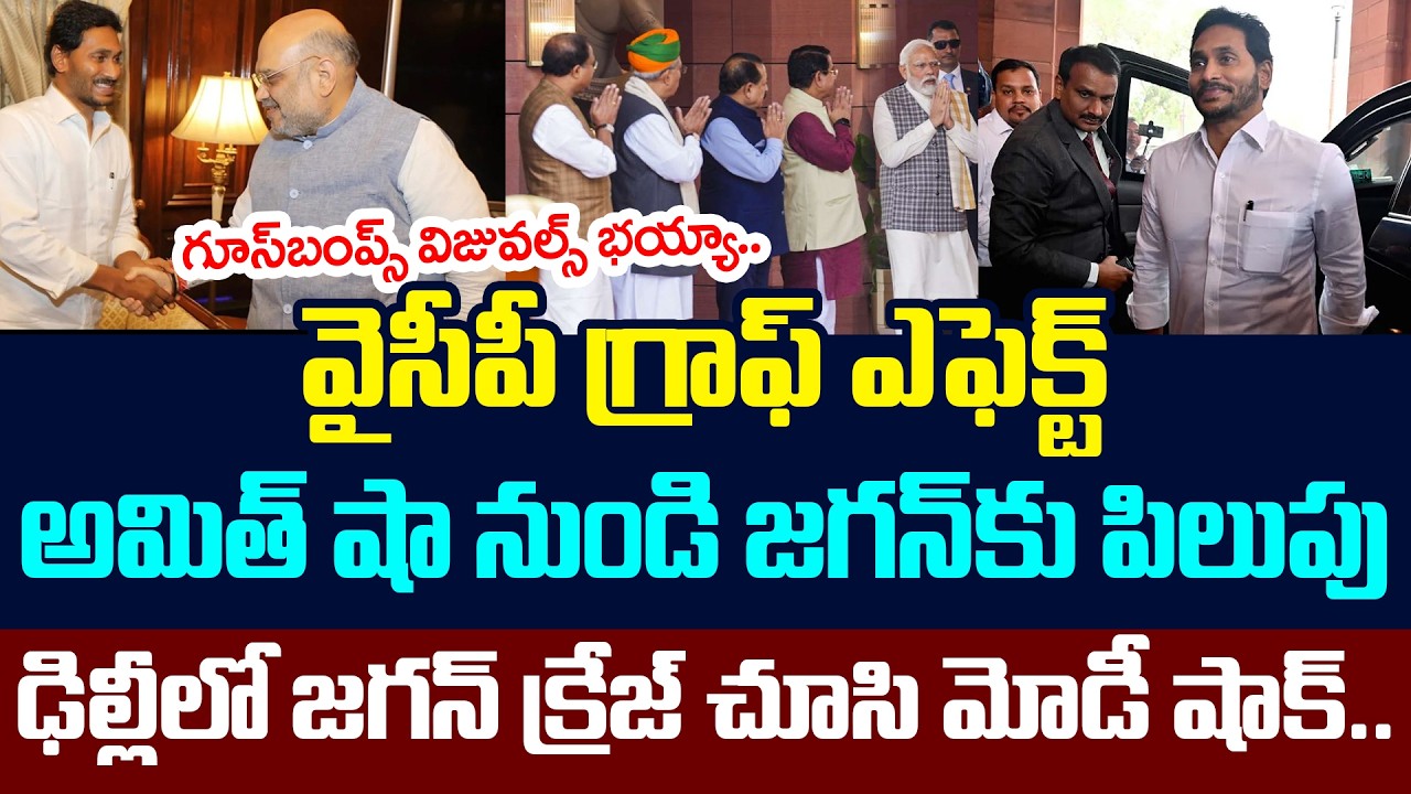 వైసీపీ గ్రాఫ్ ఎఫెక్ట్ .. అమిత్ షా నుండి జ‌గ‌న్‌కు పిలుపు | YS Jagan Delhi Tour | YCP vs TDP