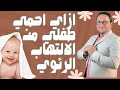 احذرى اصابه طفلك بالالتهاب الرئوى