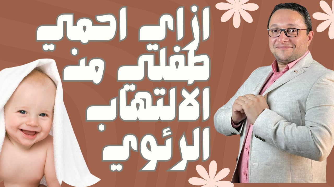 احذرى اصابه طفلك بالالتهاب الرئوى