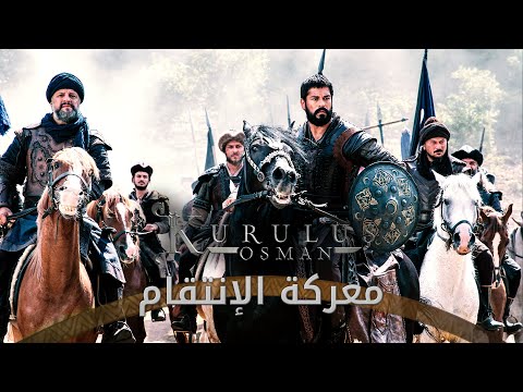 معركة الإنتقام لـ سادة القبائل المؤسس عثمان 