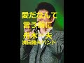 舟木一夫 愛だなんて言う前に 歌と演奏・浅田隆夫バンド(Elvin)