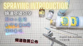 【高達噴油入門#1】開油 夾件 噴油基礎分享 | Spraying introduction | Basic sharing