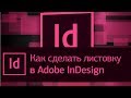 Как сделать листовку в Adobe InDesign