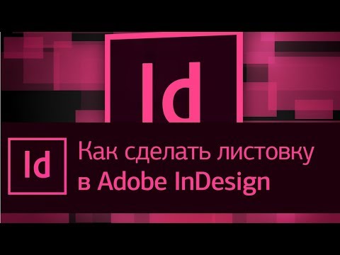 Video: Kā Izveidot Indesign Zemsvītras Piezīmi