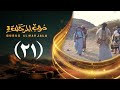 مسلسل دروب المرجلة 3 الحلقة 21 الواحد والعشرين صلاح الوافي أشواق علي رمضان 1447هـ 2026م