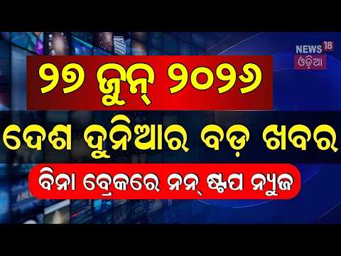 ଖବର ଫଟାଫଟ | Khabar FataFat | Speed News | BJD News | Ratha Yatra 2026 | Odisha Rain | Mohan Majhi