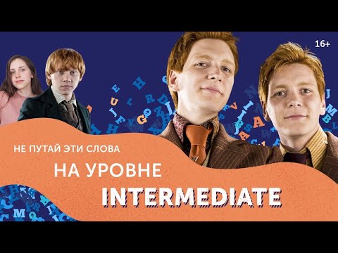 Не путай эти слова в английском! 6 ошибок, которые мешают вам перейти на уровень Intermediate.