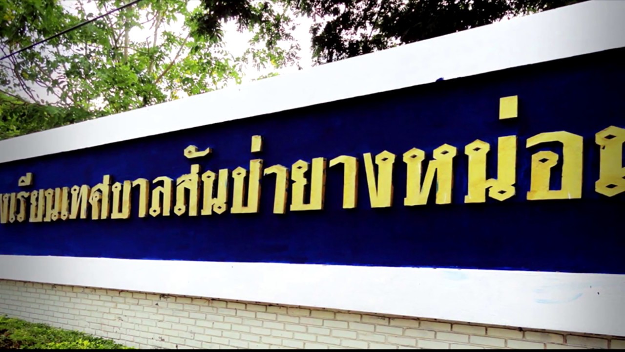 แนะนำโรงเรียนเทศบาลสันป่ายางหน่อม