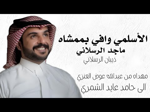 شيلة زواج حامد عايد الشمري مهداه من عبدالله عوض العنزي الأسلمي وافي بممشاه اداء ماجد الرسلاني