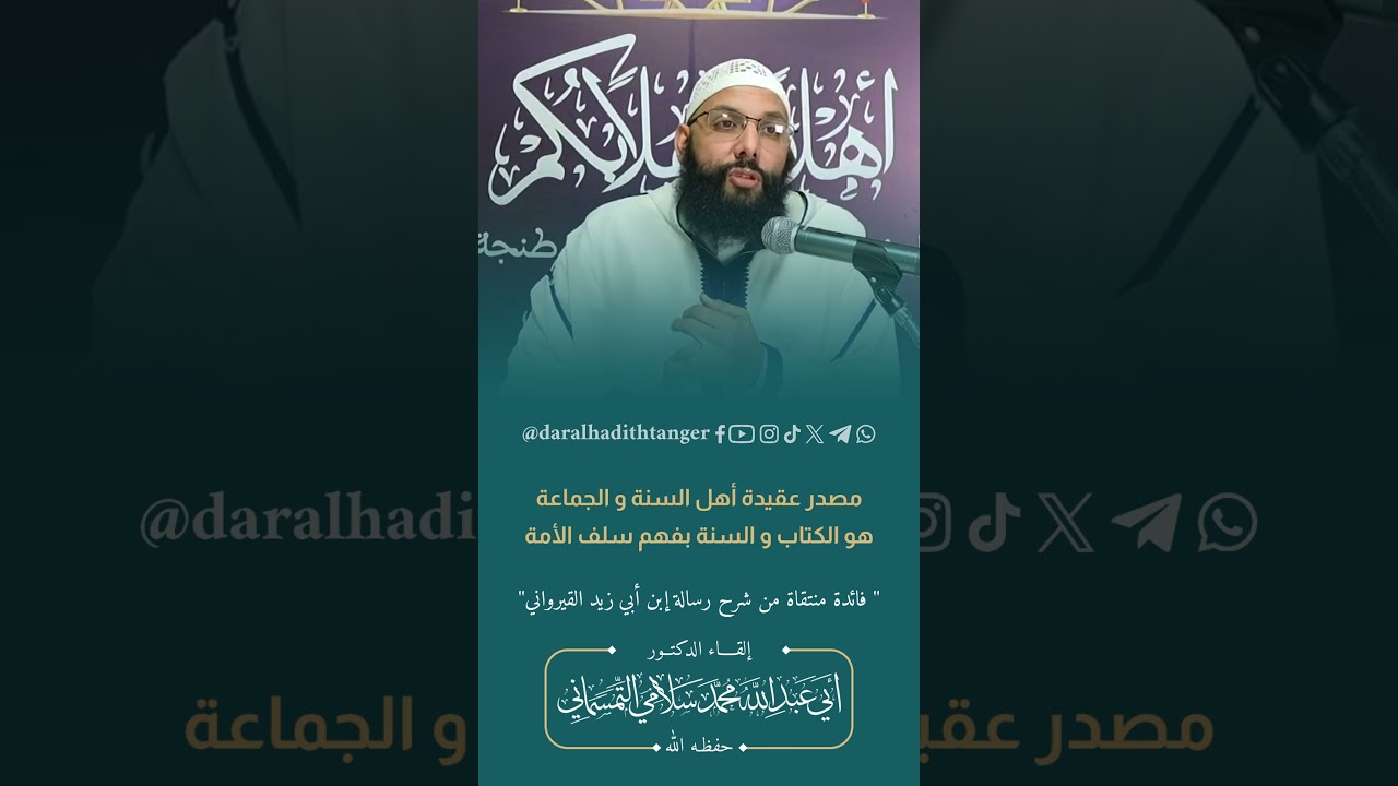 مصدر #عقيدة #السنة و #الجماعة | الدكتور أبو عبد الله محمد سلامي التمسماني
