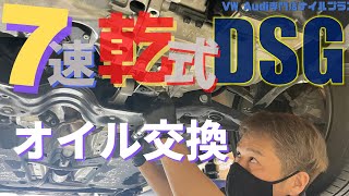 【DSG】VW専門店が7速乾式DSGのオイル交換をしていきます！