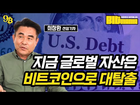 미국은 국가부채로 무너진다? 내 자산을 지키는 탈출구는 비트코인 뿐입니다 (최창환의 비트매니아 9화)