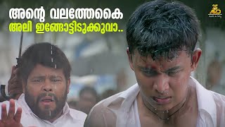 അനറ വലതതക അല ഇങങടടടകകവ.. Ali Bhai Movie Mohanlal Siddique M Scene Innocent