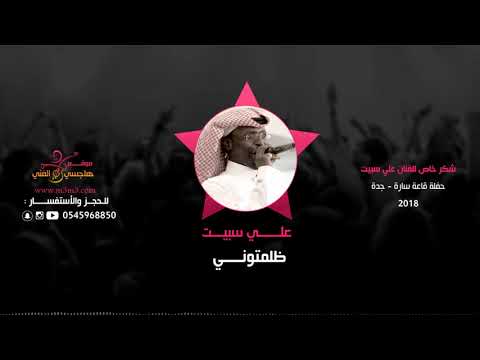 علي سبيت ظلمتوني Zlamtuni 