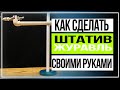 Как сделать штатив   журавль своими руками для видео съемки сверху