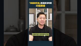 印錢印在哪了？這裡！美國印錢證據確鑿！ #投資教學 #shorts