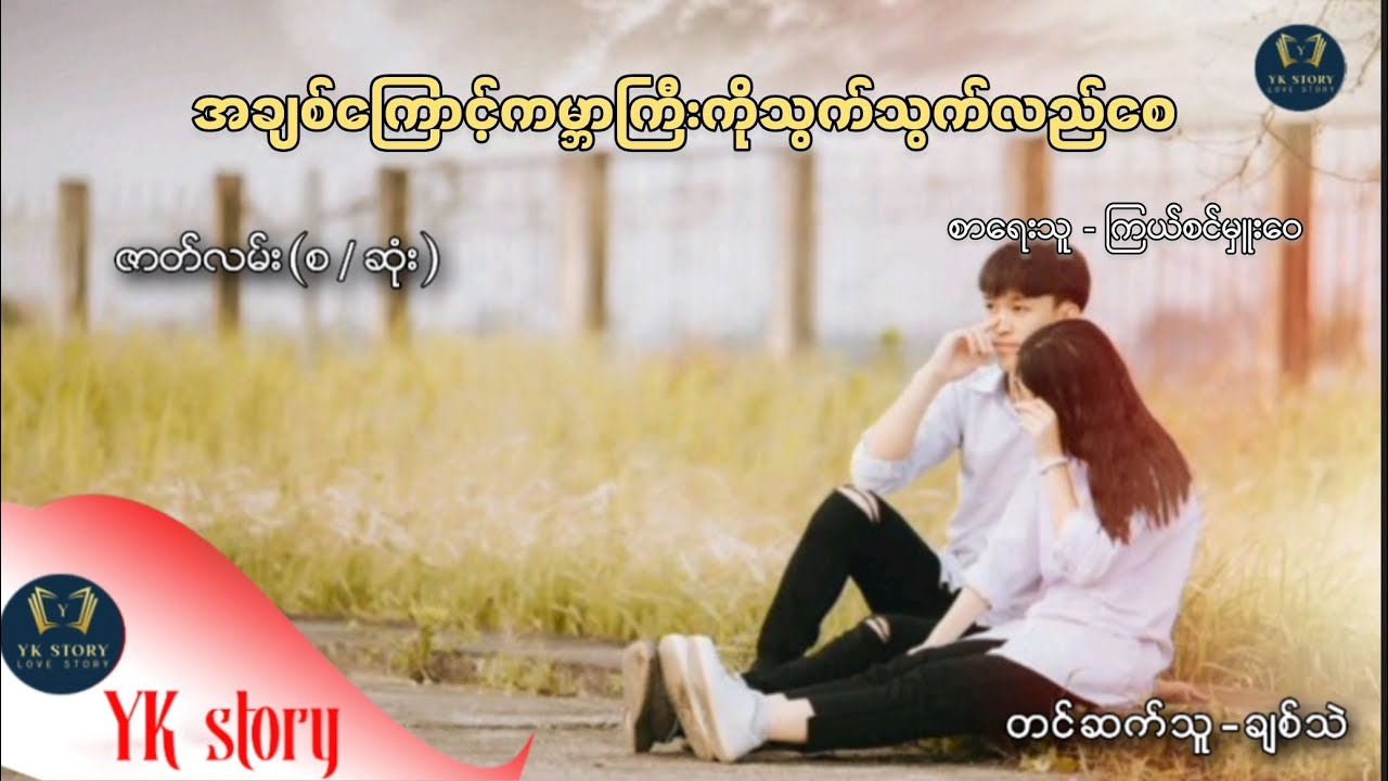 အချစ်ကြောင့်ကမ္ဘာကြီးကိုသွက်သွက်လည်စေ စာရေးသူ - ကြယ်စင်မှူးဝေ