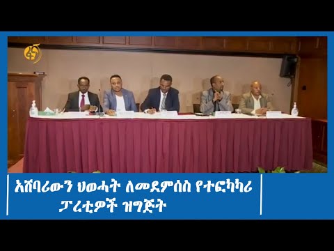 አሸባሪውን ህወሓት ለመደምሰስ የተፎካካሪ ፓረቲዎች ዝግጅት