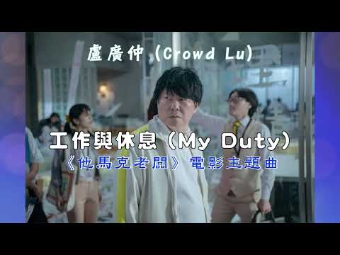 〈工作與休息 (My Duty) 〉盧廣仲 Crowd Lu│《他馬克老闆》電影主題曲 │ 2023 新歌 │ lyrics│附歌詞
