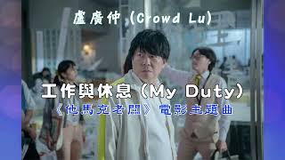 〈工作與休息 (My Duty) 〉盧廣仲 Crowd Lu│《他馬克老闆》電影主題曲 │ 2023 新歌 │ lyrics│附歌詞