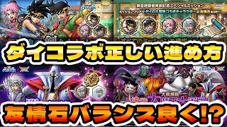 【ドラクエタクト】ダイの大冒険コラボ正しい進め方【友情石はバランスよく集めよう】