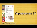 Барашкова 4 класс номер 17 (учебник английского Верещагиной) ГДЗ решебник