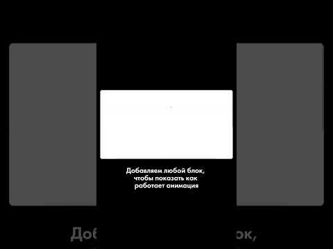 Как сделать огненный параллакс эффект по скроллу в Тильде #вебдизайн #webdesign #обучение #tilda