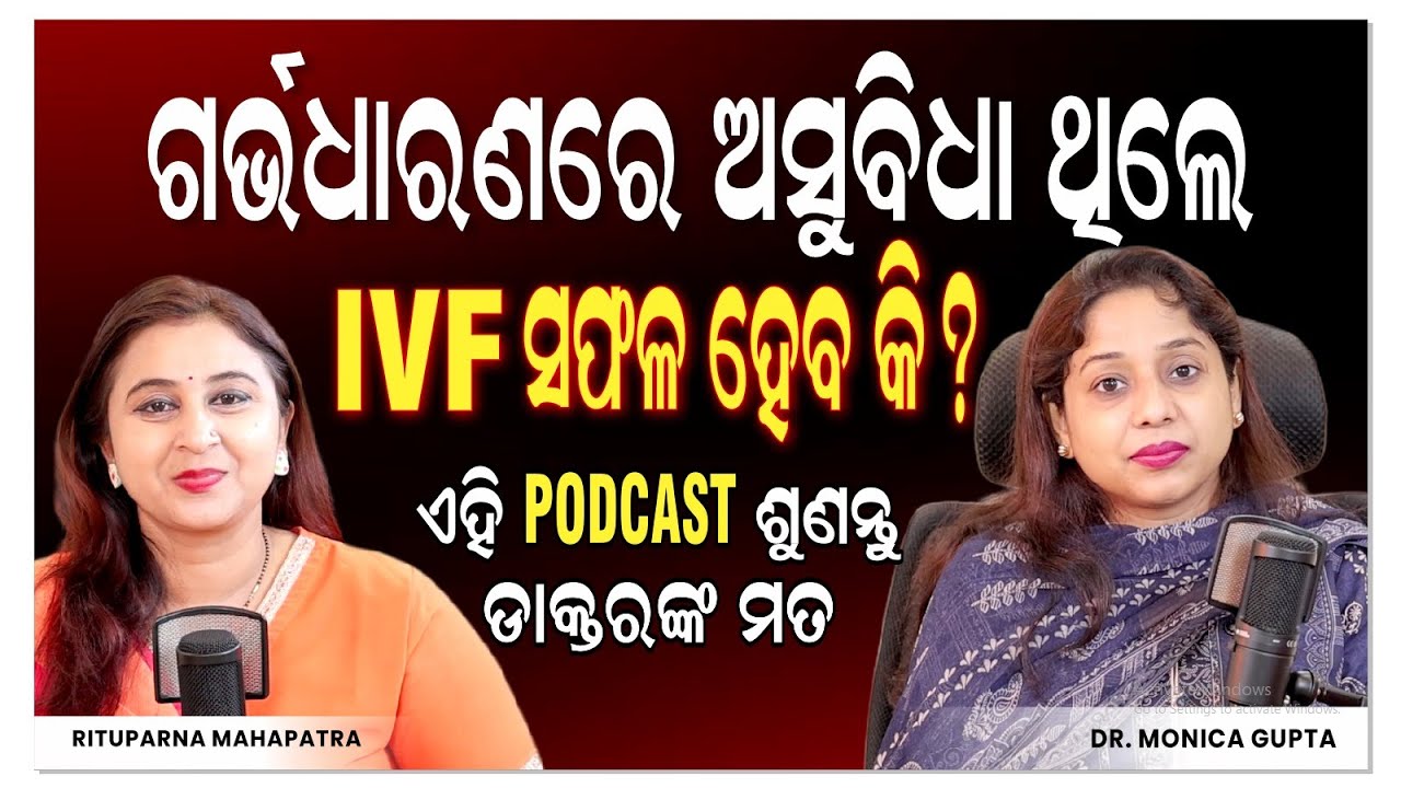 🔴 IVF ସଫଳ ହେବ ତ ? ଜାଣନ୍ତୁ ସତ କଥା I IVF Treatment in Odia : A Step-by-Step Guide | Dr. Monica Gupta