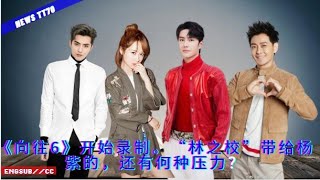 ENG SUB - 《#向往6》开始录制。“林之校”带给杨紫的,还有何种压力?  【NEWS TT7003月18日】