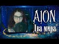 Aion ft. Елена Минина - Два мира (COVER by Natty M music) [LIVE]