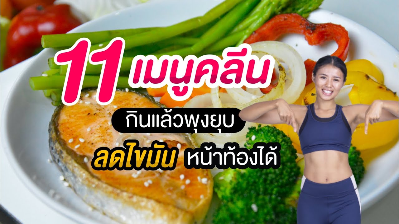 อาหาร ลด หน้า ท้อง ผู้หญิง  Update New  10 เมนูคลีน กินแล้วพุงยุบ ลดไขมันหน้าท้องได้ | Fit kab dao