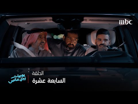 يوميات رجل عانس حلقة 17 الفزعه اللي الله يحرمنا منها 