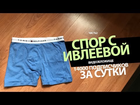 Спор с Ивлеевой ( часть вторая ) - 14000 подписчиков за сутки