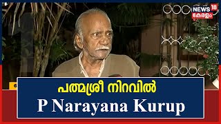 Play video: ''നിങ്ങളുടെ പിന്തുണയാണ് എന്റെ ശക്തി''; പത്മശ്രീ നിറവിൽ P Narayana Kurup