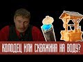 Колодец или скважина на воду?