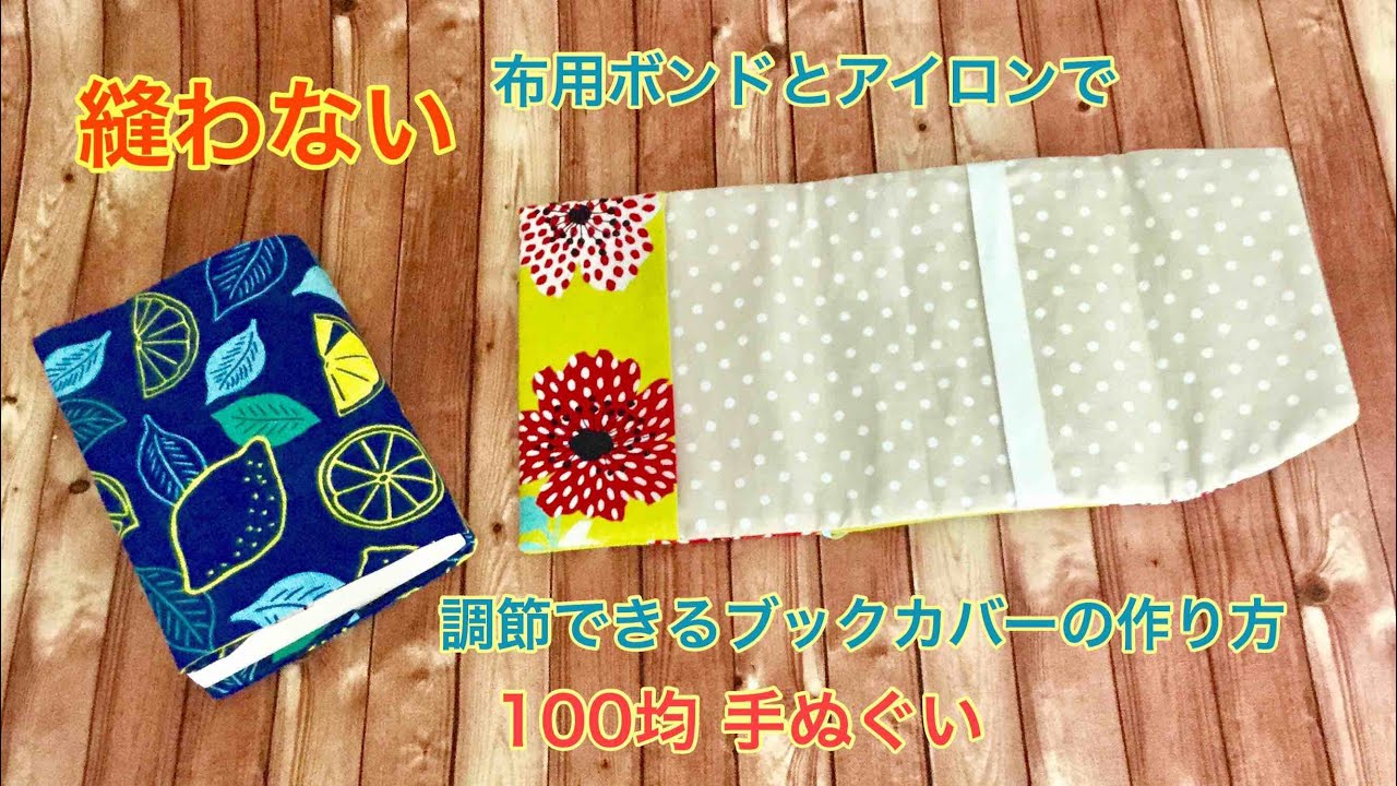 ボンドで作る 100均材料 縫わない 手ぬぐい 布用ボンドとアイロンでブックカバーの作り方 Diy No Sew Book Cover Youtube