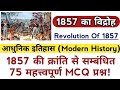 1857 की क्रांति से सम्बंधित 75 महत्त्वपूर्ण MCQ प्रश्न | Revolution Of 1857 | Modern History |