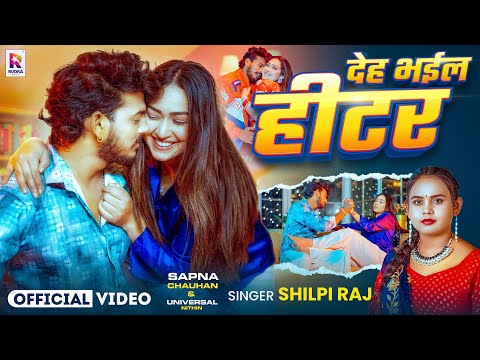 #Video | Deh Bhail Hitar | #Shilpi Raj | #Sapna Chauhan | Universal #Nitin | #Bhojpuri Song 2026