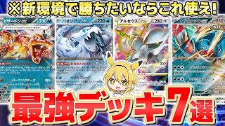 Pokemon TCG/Deck Recipe] The 7 Strongest Pokemon TCG Decks! Play