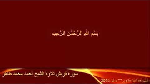 قريش ___ تلاوة الشيخ أحمد محمد طاهر - 240P