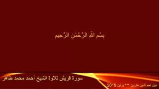 قريش ___ تلاوة الشيخ أحمد محمد طاهر - 240P