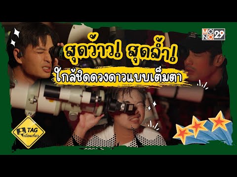 สุดว้าว! สุดล้ำ! ใกล้ชิดดวงดาวแบบเต็มตา | TAG เพื่อนเที่ยว