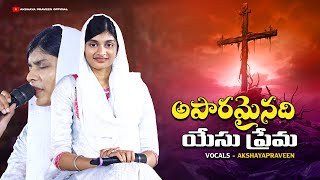 Aparaminadhi Yesu Prema|| అపారమైనది యేసు ప్రేమ|| AkshayaPraveen||TeluguChrisitanSongs